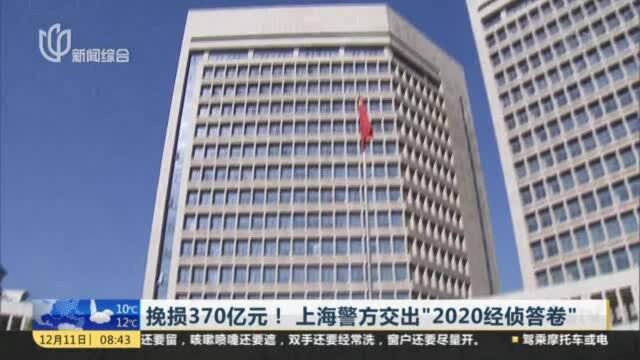 挽损370亿元! 上海警方交出“2020经侦答卷”