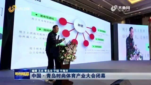 中国ⷩ’岛时尚体育产业大会闭幕