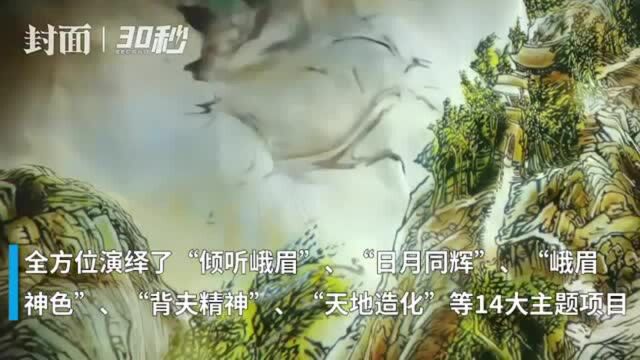 30秒 | 游峨眉山怕天气不好? “数游峨眉”足不出户领略四季风光