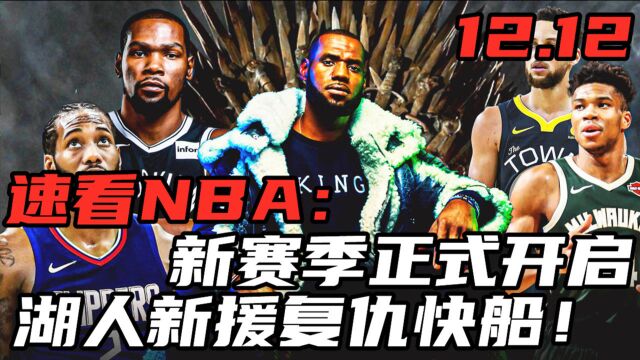 速看NBA:新赛季正式开启,湖人新援复仇快船,甜瓜重返巅峰!