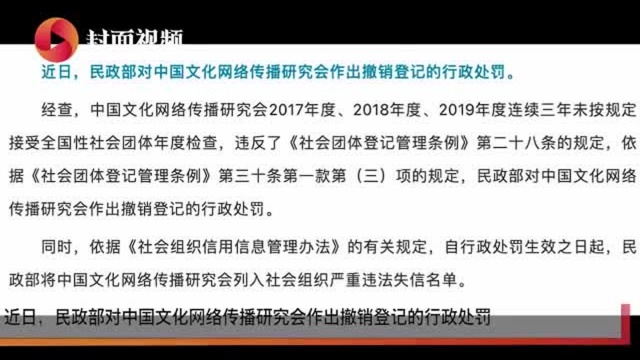 连续三年未年检 中国文化网络传播研究会被撤销登记