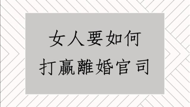 蔡添逸八字批命实例:女人要如何打赢离婚官司