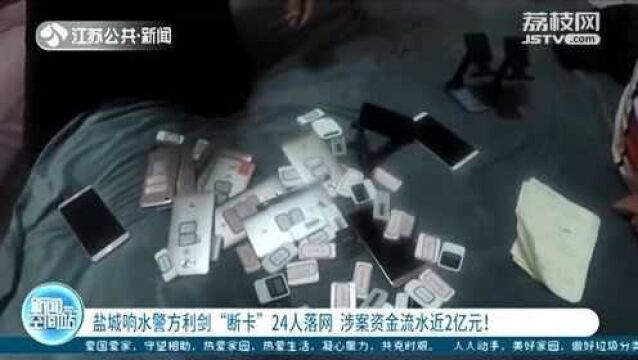 盐城响水警方利剑“断卡” 24人落网 涉案资金流水近2亿元!