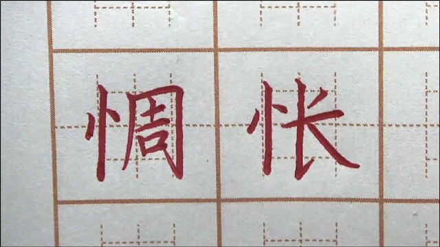 “忄”笔画容易写错吗?长字一直写不好?六年级楷书硬笔书法写字