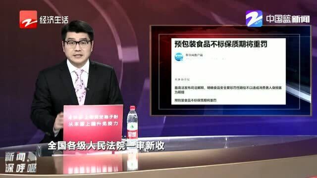 最高法:预包装食品不标保质期将重罚