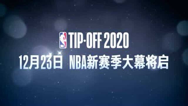 12月23日,#NBA新赛季2020#大幕将启,30支球队已蓄势待发!