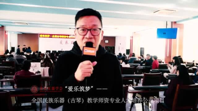 “爱乐筑梦”第一期古琴班授课专家徐君跃接受《乐器空间》采访