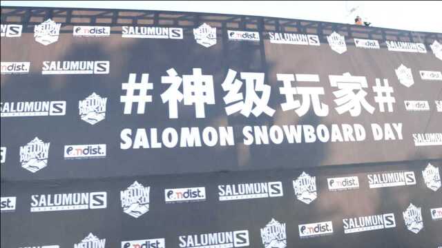 北京南山麦罗salomon 神奇玩家活动