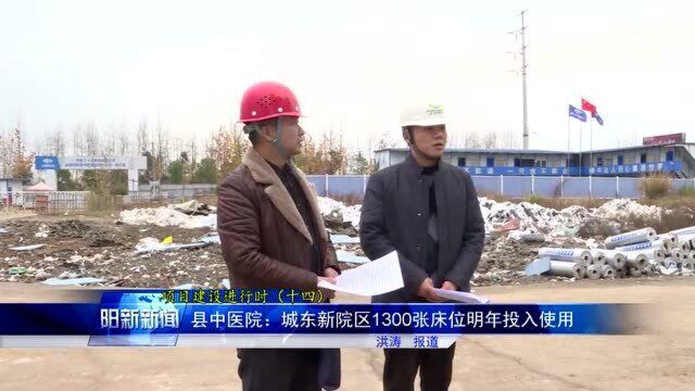 项目建设进行时丨阳新县中医院:城东新院区1300张床位明年投入使用