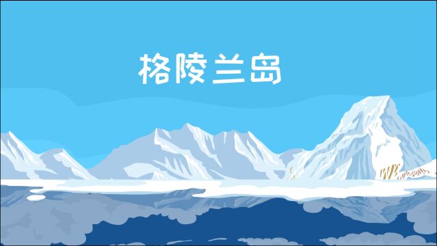 同学们,格陵兰岛是世界第一大岛,你知道它在什么位置吗