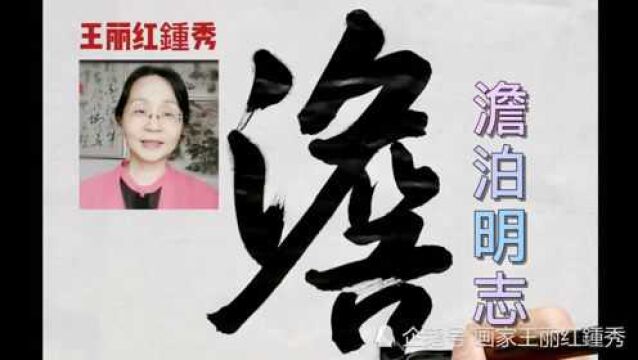 澹泊明志与淡泊明志可以互通,大字就是这样苍劲有力且到位.