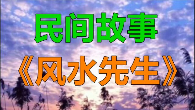 民间故事《风水先生》很久以前有个风水先生