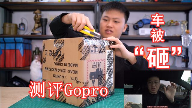 用3498块钱的Gopro9对比Gopro7,最后我的车被“砸”了