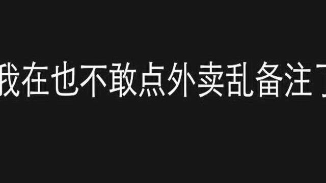 再也不敢点外卖乱备注了