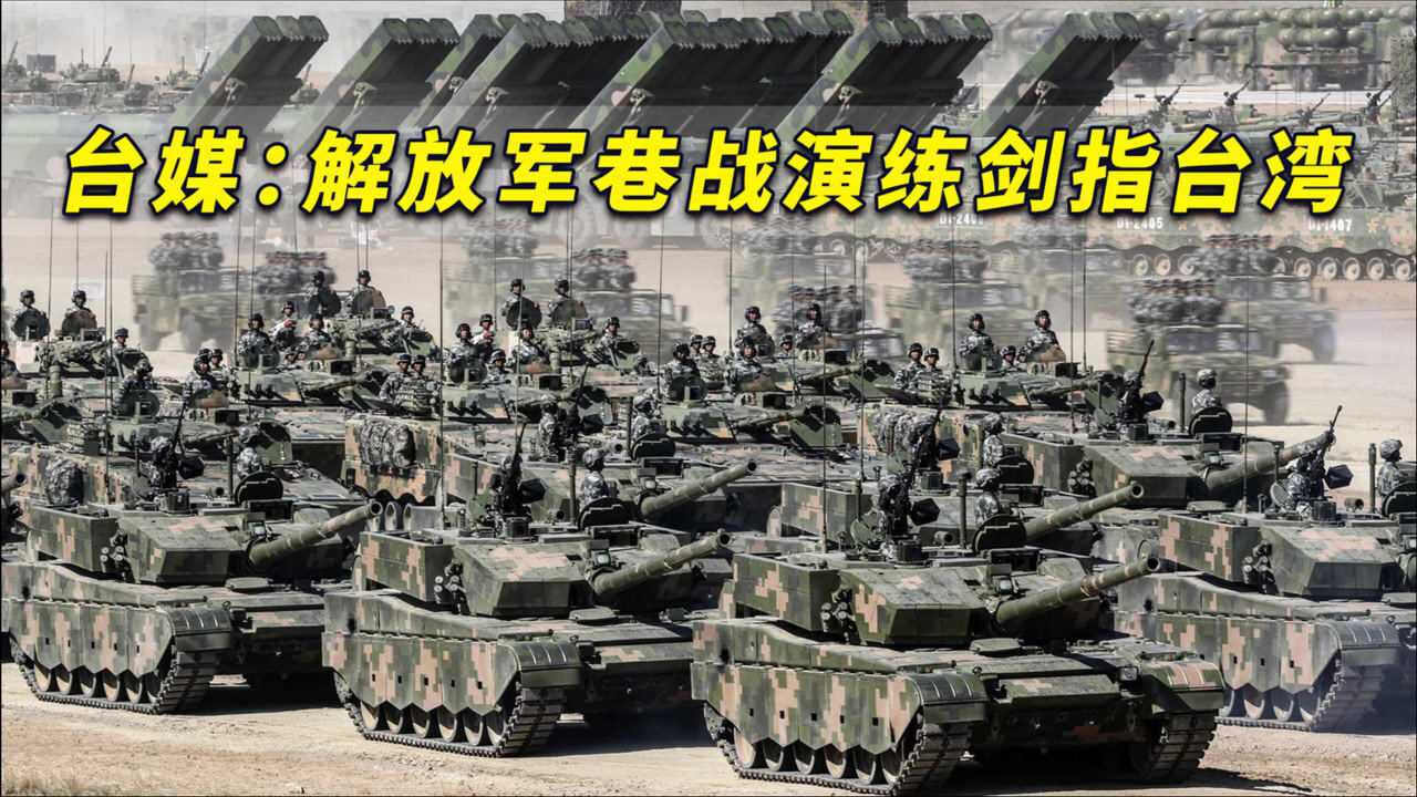 解放军巷战演练剑指台湾台媒体人大陆武力统一声浪越来越大