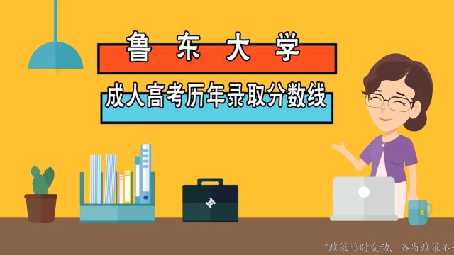 鲁东大学成人高考历年录取分数线