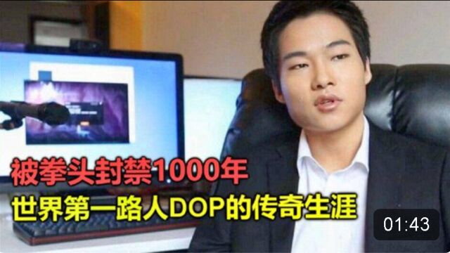 被拳头封禁1000年的男人,与Faker齐名!揭秘DOPA的传奇人生