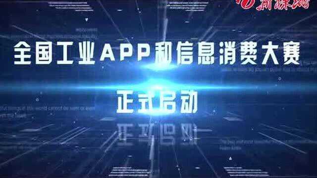 全国工业APP和信息消费大赛在株开场