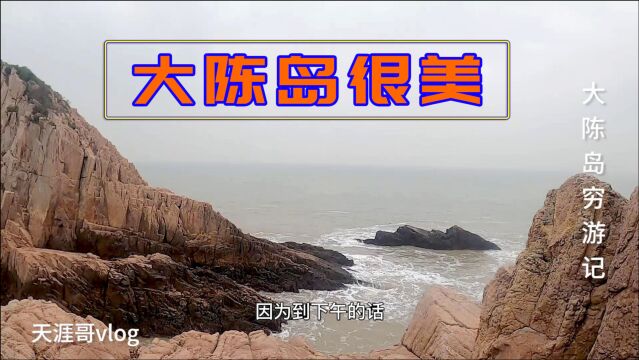 浙江台州大陈岛,远方的风景都在雾中,甲午岩的雄壮确实很壮观