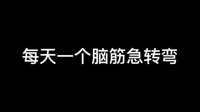 每天一个脑筋急转弯!