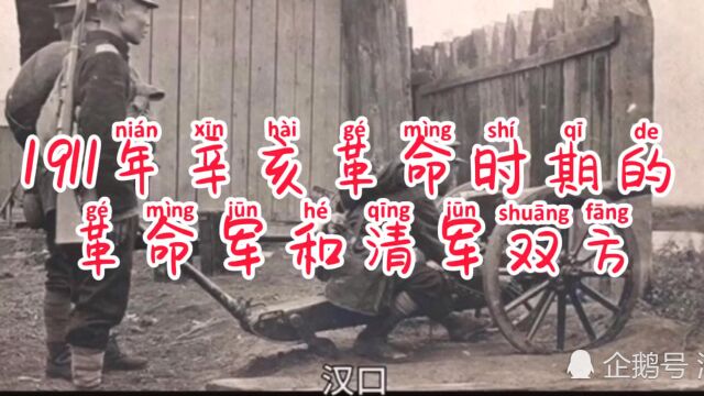 1911年辛亥革命时期的革命军和清军双方