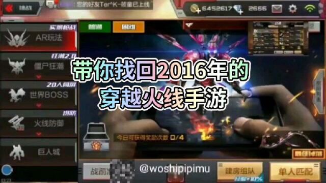 带你找回2016年的穿越火线手游