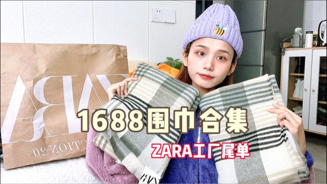 1688围巾合集,ZARA同源工厂尾单,均价20元