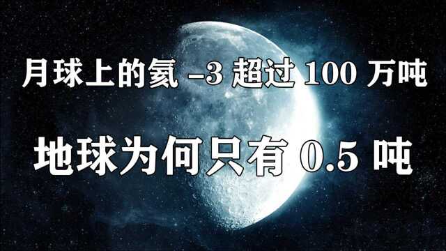 核聚变的完美能源氦3,月球有100万吨以上,地球为何却只有0.5吨