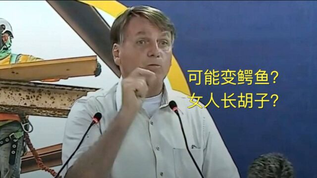 巴西总统博索纳罗猛批辉瑞疫苗:打了可能会“变鳄鱼”