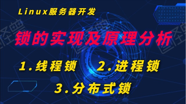 【技术分享篇】线程锁,进程锁以及分布式锁丨锁的实现及原理分析