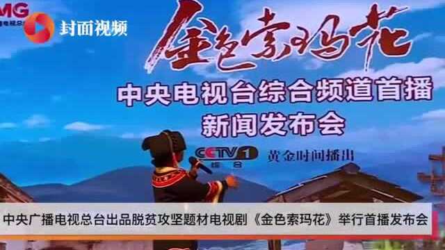 《金色索玛花》将绽放央视 导演欧阳奋强上台先说“卡莎莎”