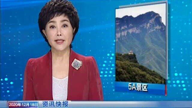 全国21家景区拟升格为5A级 我省云丘山景区上榜