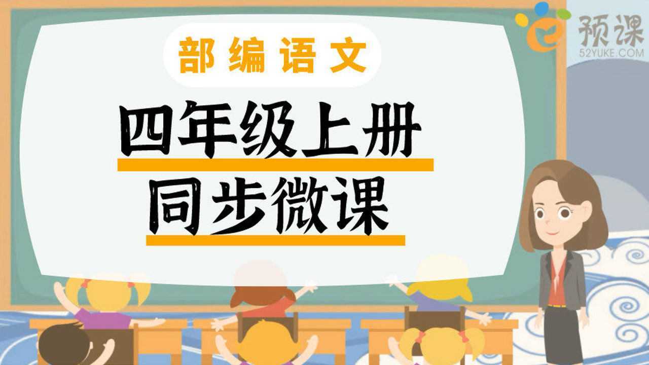 语文部编版四年级上册第3课秋晚的江上动画微课