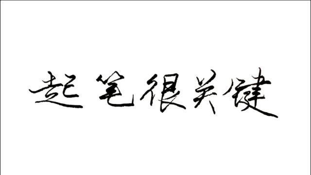 字写不好看?起笔是关键!掌握起笔规则,练字更有好看