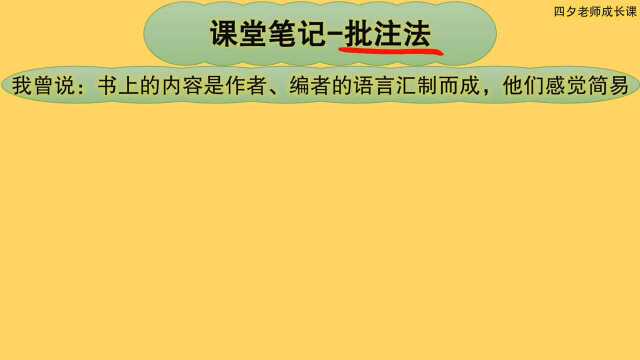 学习能力训练营:课堂笔记批注法