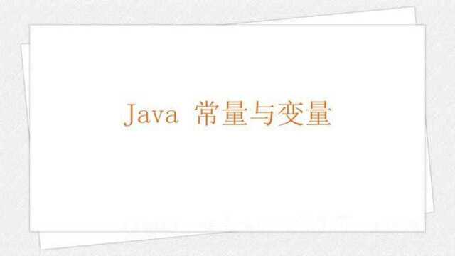 学习 Java 编程语言:常量与变量