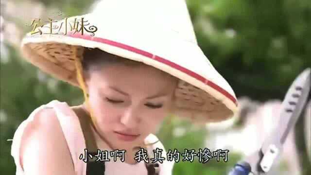 公主小妹:以为在家当下人能挣钱,不料刚要工作就被下人抱腿不放