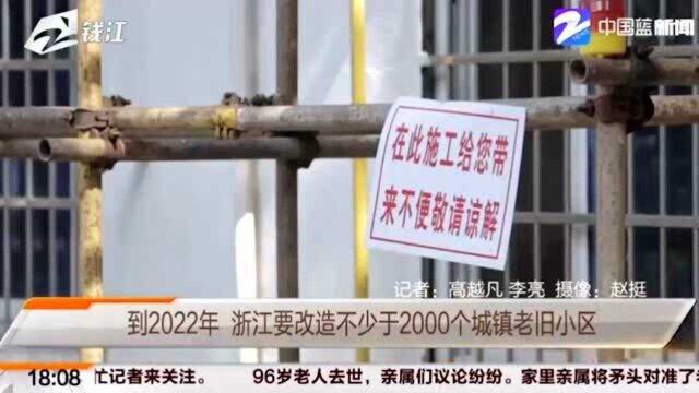 到2022年 浙江要改造不少于2000个城镇老旧小区