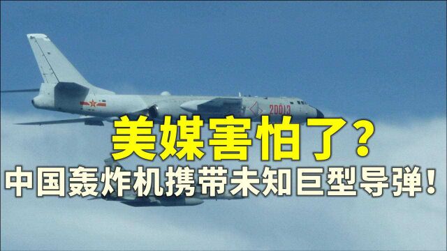 美媒慌了神!中国轰6N可携带未知巨型空射导弹?