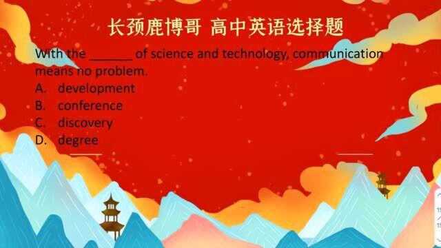 高中英语,with the development of啥意思?一起学