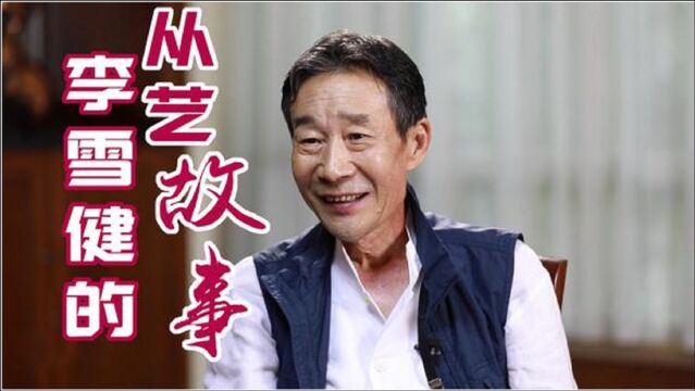 演员李雪健,国内唯一的大满贯影帝,凭啥受整个娱乐圈敬仰?