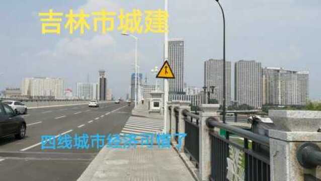 吉林省吉林市城建实拍,曾经的省份城市经济却是四线,太可惜了