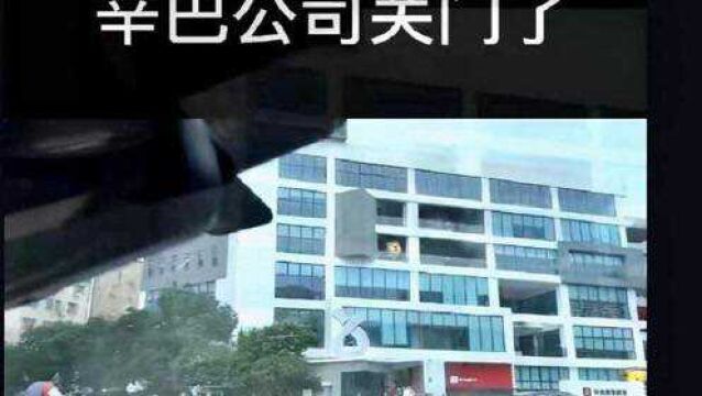 网红辛巴公司关门大吉,燕窝赔偿事情后可能公司要搬家避风头