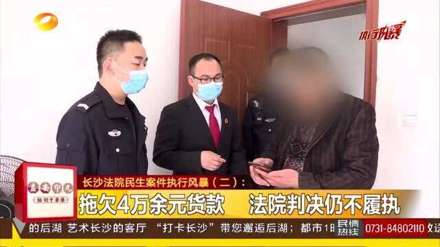 拖欠4万余元货款 法院判决仍不还款 被执行人口出狂言:“让我去坐牢”!