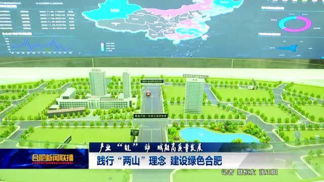 践行“两山”理念 建设绿色合肥