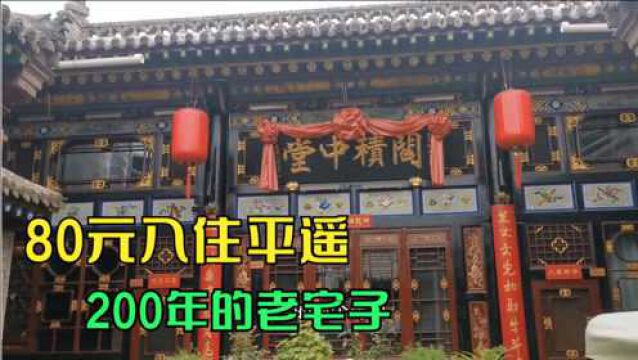 实拍平遥80元的民宿,200年的老房子改建,淡季的山西物价如何?