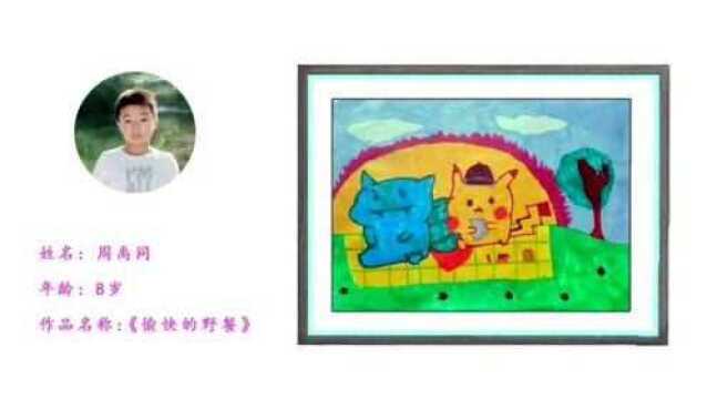 「第3期」“童画密云”少儿艺术云展