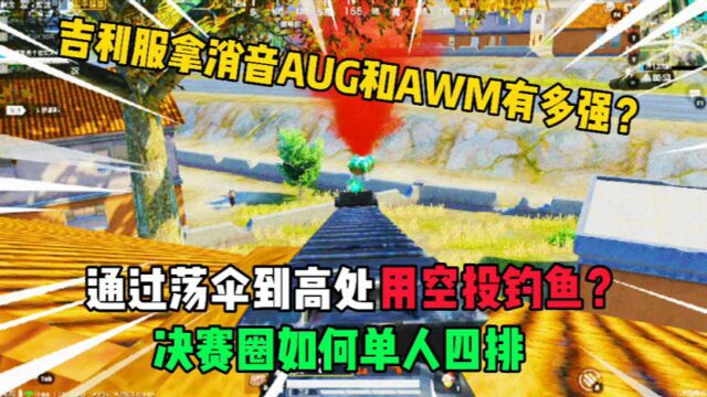 和平精英:荡伞到屋顶用两个圣诞空投钓鱼,吉利服配消音AUG+AWM多强