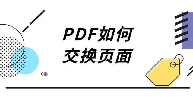 PDF如何交换页面?