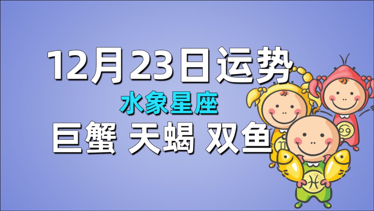 12月23日星座运势,巨蟹切忌借贷,天蝎有机会收获爱情,双鱼勿过分依赖